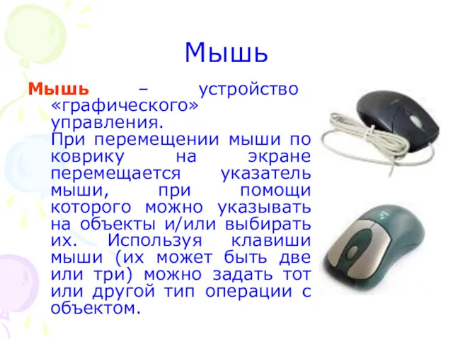 Мышь Мышь – устройство «графического» управления. При перемещении мыши по коврику на экране