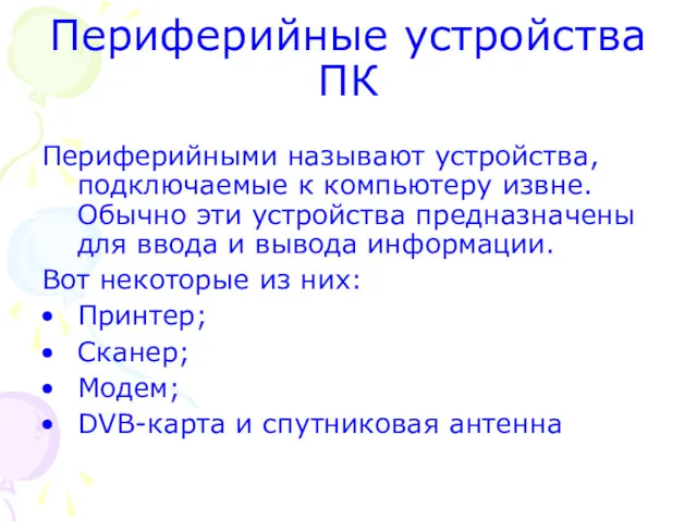 Периферийные устройства ПК Периферийными называют устройства, подключаемые к компьютеру извне.