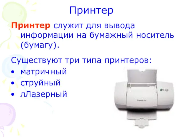 Принтер Принтер служит для вывода информации на бумажный носитель (бумагу). Существуют три типа