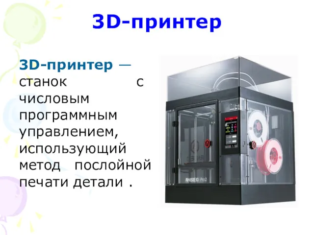 3D-принтер 3D-принтер — станок с числовым программным управлением, использующий метод послойной печати детали .