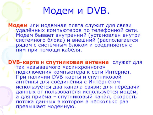 Модем и DVB. Модем или модемная плата служит для связи удалённых компьютеров по