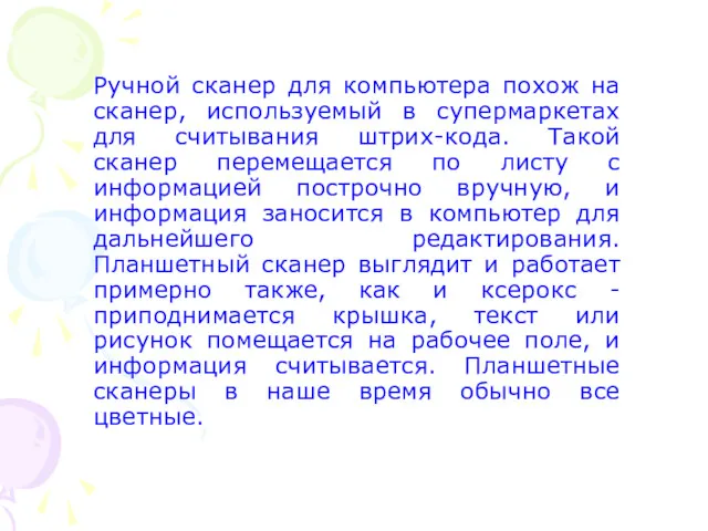 Ручной сканер для компьютера похож на сканер, используемый в супермаркетах для считывания штрих-кода.