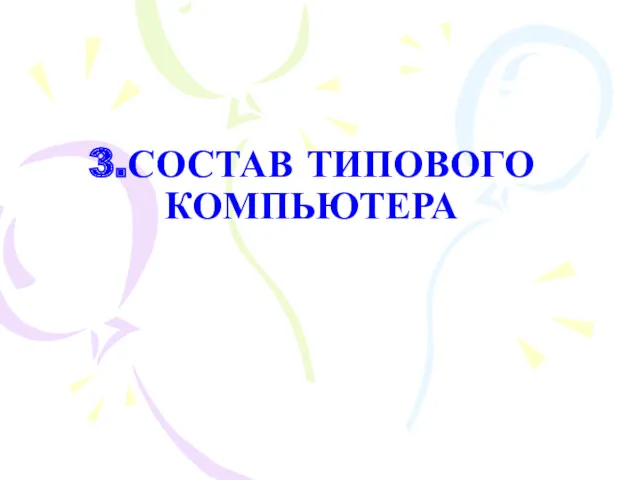 3.СОСТАВ ТИПОВОГО КОМПЬЮТЕРА