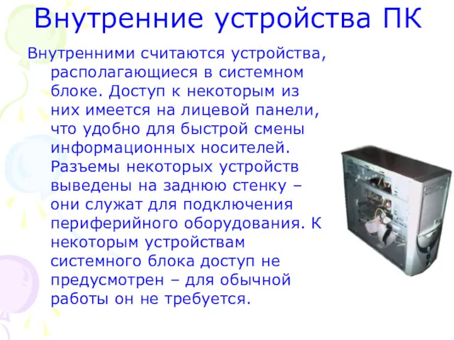 Внутренние устройства ПК Внутренними считаются устройства, располагающиеся в системном блоке.