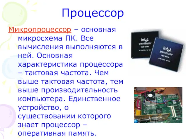 Процессор Микропроцессор – основная микросхема ПК. Все вычисления выполняются в ней. Основная характеристика