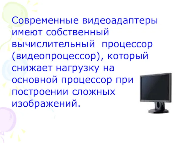 Современные видеоадаптеры имеют собственный вычислительный процессор (видеопроцессор), который снижает нагрузку