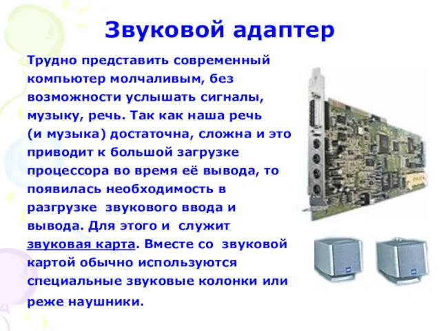 Звуковой адаптер Трудно представить современный компьютер молчаливым, без возможности услышать