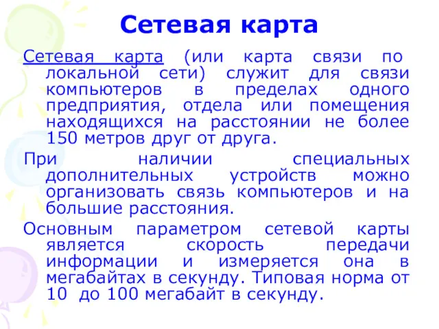 Сетевая карта Сетевая карта (или карта связи по локальной сети) служит для связи