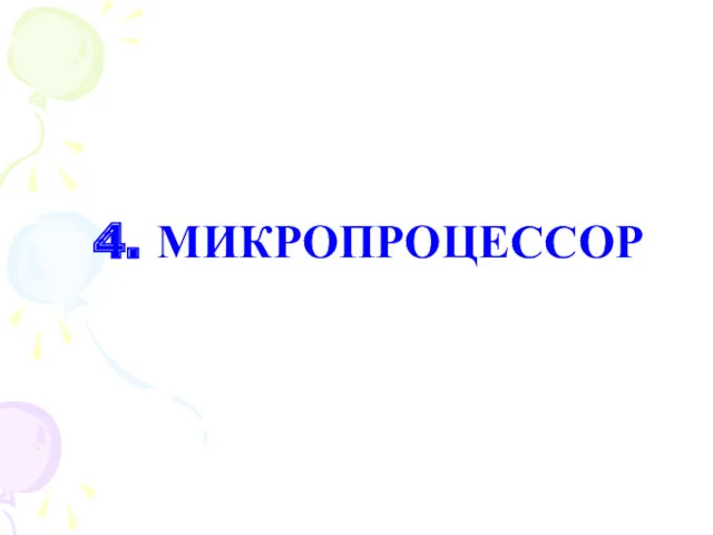 4. МИКРОПРОЦЕССОР