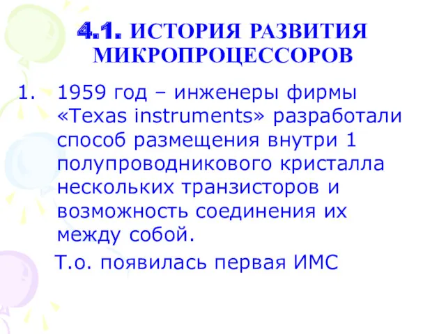 4.1. ИСТОРИЯ РАЗВИТИЯ МИКРОПРОЦЕССОРОВ 1959 год – инженеры фирмы «Texas instruments» разработали способ