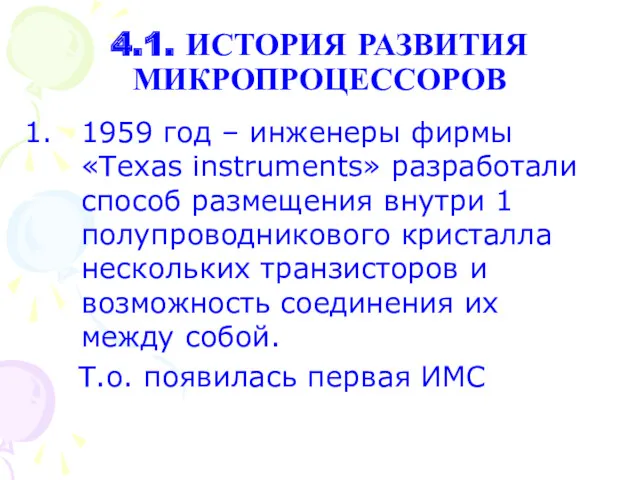 4.1. ИСТОРИЯ РАЗВИТИЯ МИКРОПРОЦЕССОРОВ 1959 год – инженеры фирмы «Texas