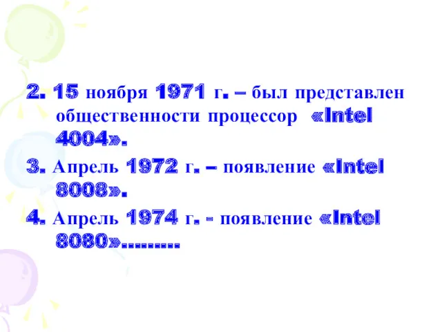 2. 15 ноября 1971 г. – был представлен общественности процессор «Intel 4004». 3.