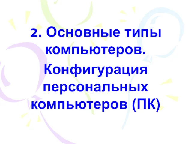 2. Основные типы компьютеров. Конфигурация персональных компьютеров (ПК)