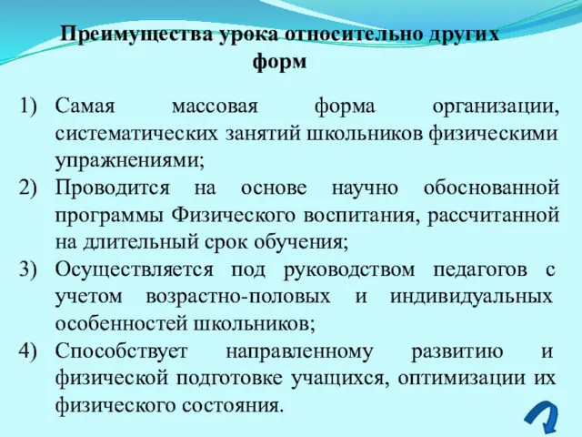 Преимущества урока относительно других форм Самая массовая форма организации, систематических