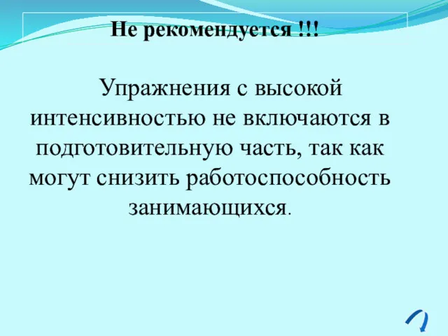 Не рекомендуется !!! Упражнения с высокой интенсивностью не включаются в