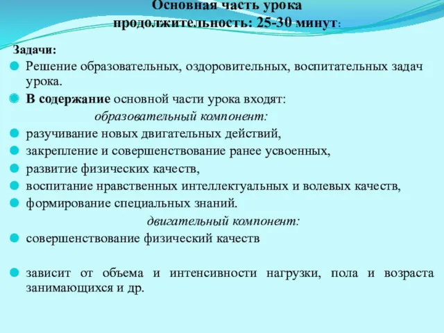 Основная часть урока продолжительность: 25-30 минут: Задачи: Решение образовательных, оздоровительных,