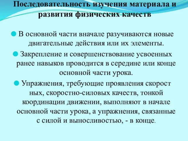 Последовательность изучения материала и развития физических качеств В основной части