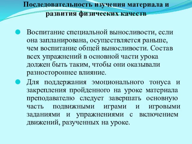 Последовательность изучения материала и развития физических качеств Воспитание специальной выносливости,