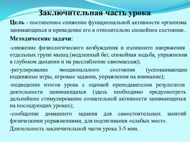 Заключительная часть урока. Цель - постепенное снижение функциональной активности орга­низма