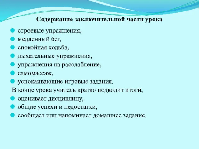 Содержание заключительной части урока строевые упражнения, медленный бег, спокойная ходьба,