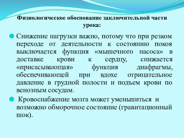 Физиологическое обоснование заключительной части урока: Снижение нагрузки важно, потому что