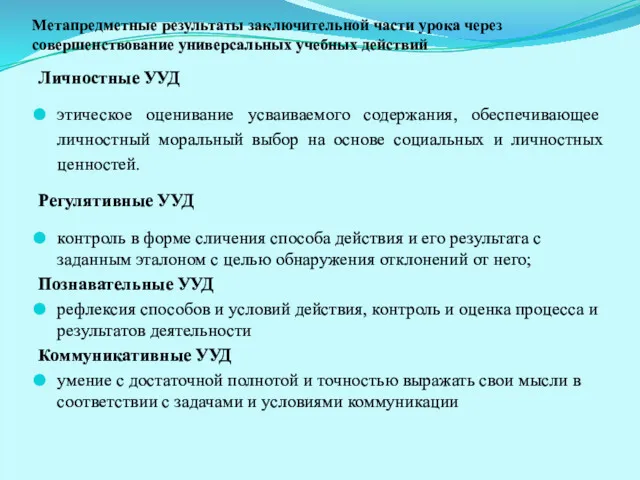 Метапредметные результаты заключительной части урока через совершенствование универсальных учебных действий