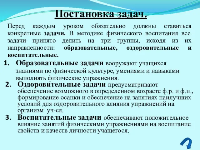 Постановка задач. Перед каждым уроком обязательно должны ставиться конкретные задачи.