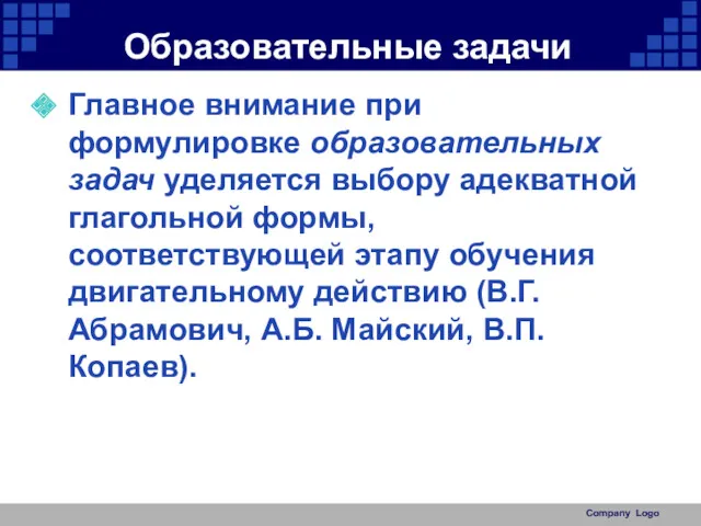 Образовательные задачи Главное внимание при формулировке образовательных задач уделяется выбору