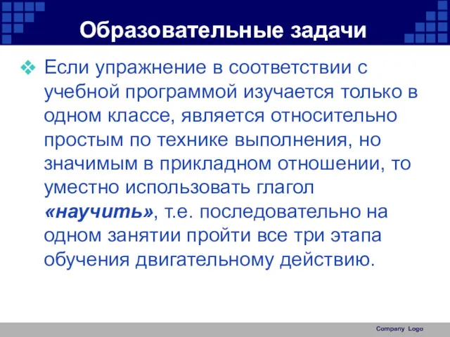 Образовательные задачи Если упражнение в соответствии с учебной программой изучается