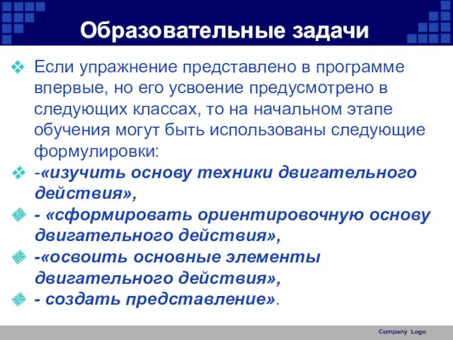 Образовательные задачи Если упражнение представлено в программе впервые, но его