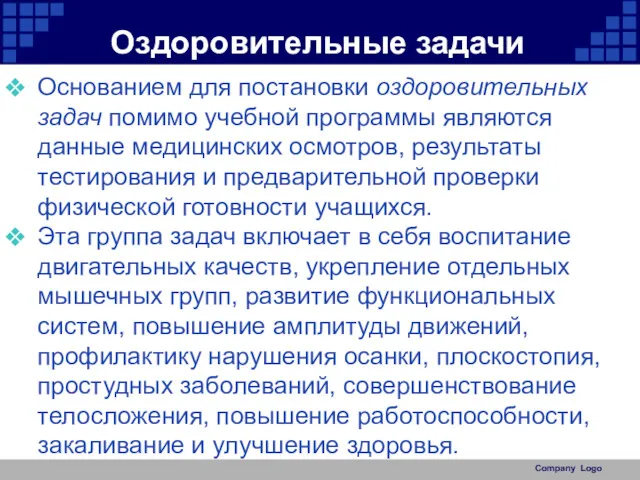 Оздоровительные задачи Основанием для постановки оздоровительных задач помимо учебной программы