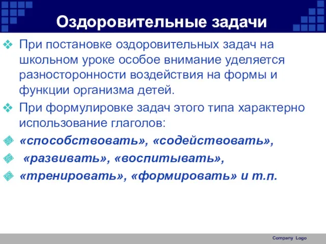 Оздоровительные задачи При постановке оздоровительных задач на школьном уроке особое