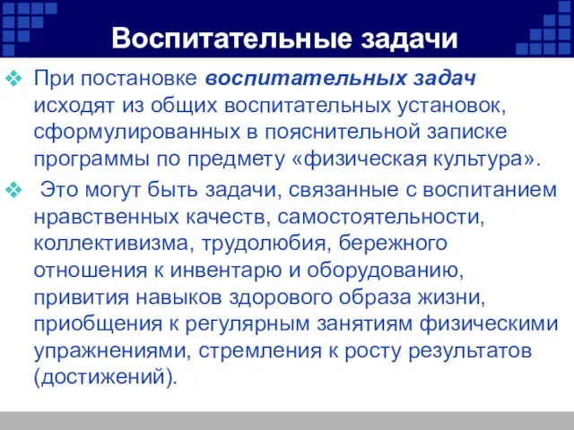 Воспитательные задачи При постановке воспитательных задач исходят из общих воспитательных