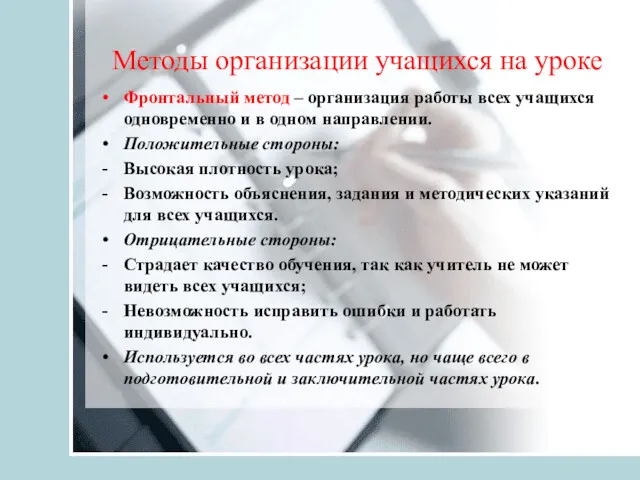 Методы организации учащихся на уроке Фронтальный метод – организация работы