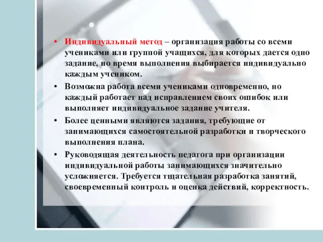 Индивидуальный метод – организация работы со всеми учениками или группой