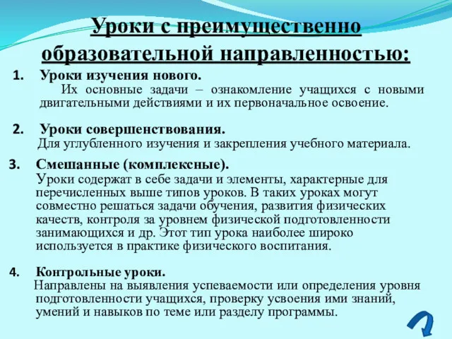 Уроки с преимущественно образовательной направленностью: Уроки изучения нового. Их основные