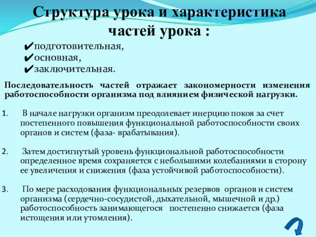 Структура урока и характеристика частей урока : подготовительная, основная, заключительная.