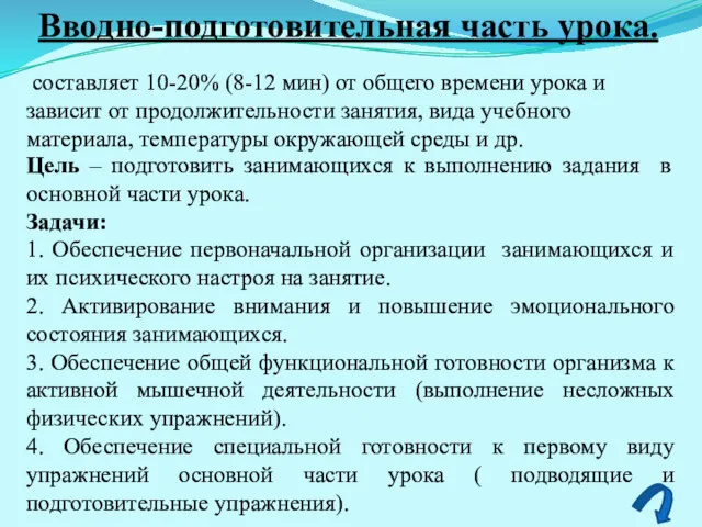 Вводно-подготовительная часть урока. составляет 10-20% (8-12 мин) от общего времени