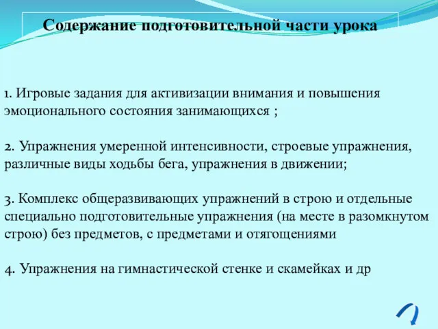 Содержание подготовительной части урока 1. Игровые задания для активизации внимания