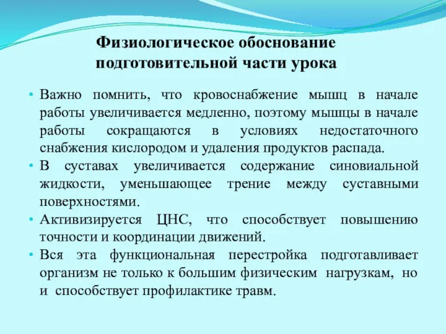 Физиологическое обоснование подготовительной части урока Важно помнить, что кровоснабжение мышц