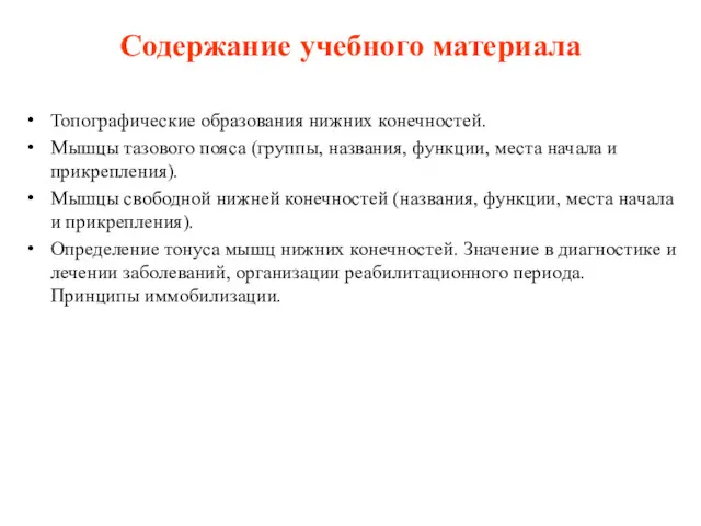 Содержание учебного материала Топографические образования нижних конечностей. Мышцы тазового пояса