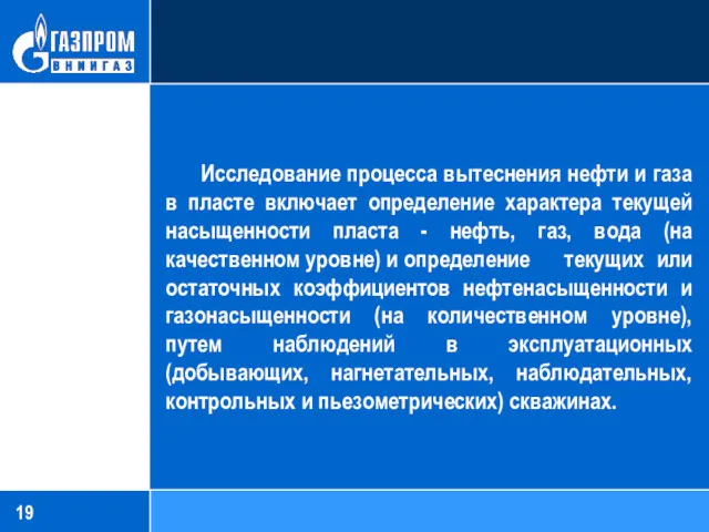 Исследование процесса вытеснения нефти и газа в пласте включает определение