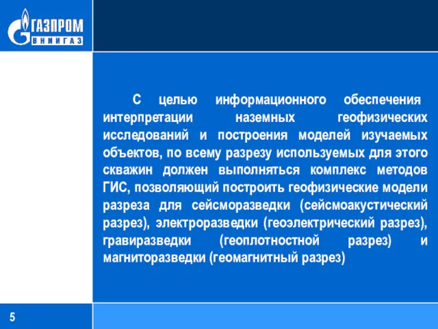 С целью информационного обеспечения интерпретации наземных геофизических исследований и построения