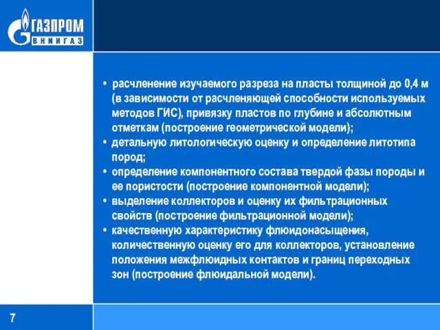 • расчленение изучаемого разреза на пласты толщиной до 0,4 м