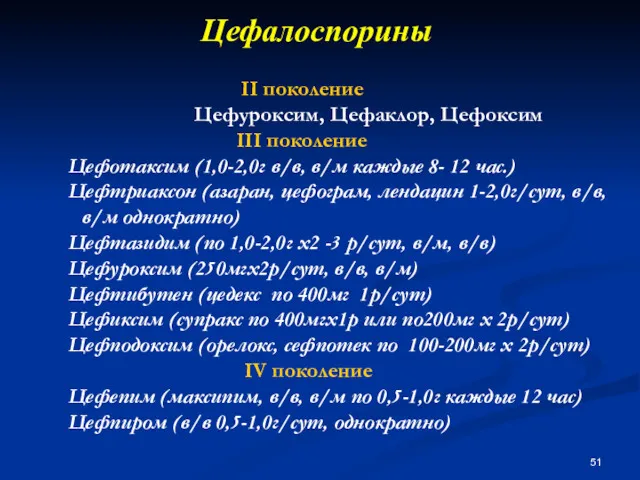 Цефалоспорины II поколение Цефуроксим, Цефаклор, Цефоксим III поколение Цефотаксим (1,0-2,0г в/в, в/м каждые