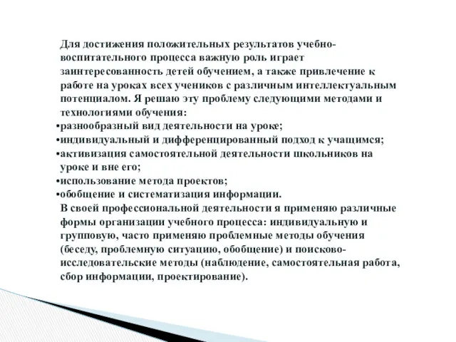 Для достижения положительных результатов учебно-воспитательного процесса важную роль играет заинтересованность