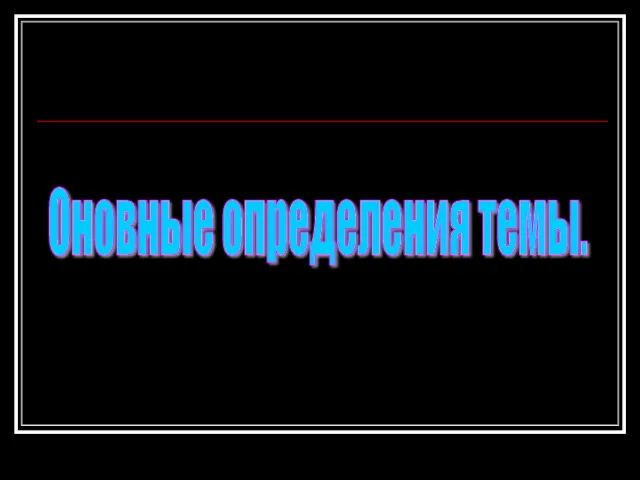 Оновные определения темы.