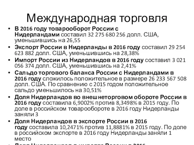 Международная торговля В 2016 году товарооборот России с Нидерландами составил