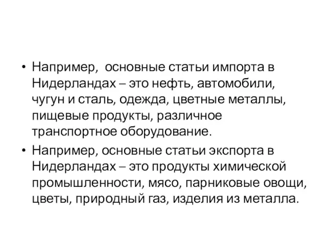 Например, основные статьи импорта в Нидерландах – это нефть, автомобили,