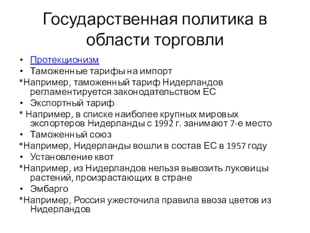 Государственная политика в области торговли Протекционизм Таможенные тарифы на импорт